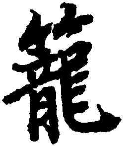 籠,陸柬之,書法字典